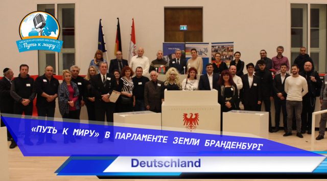 «Путь к миру» в парламенте земли Бранденбург