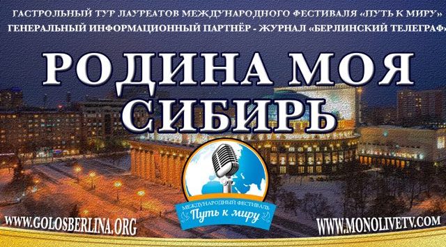 гастрольный тур «Родина моя Сибирь» состоится в Омске и Новосибирске